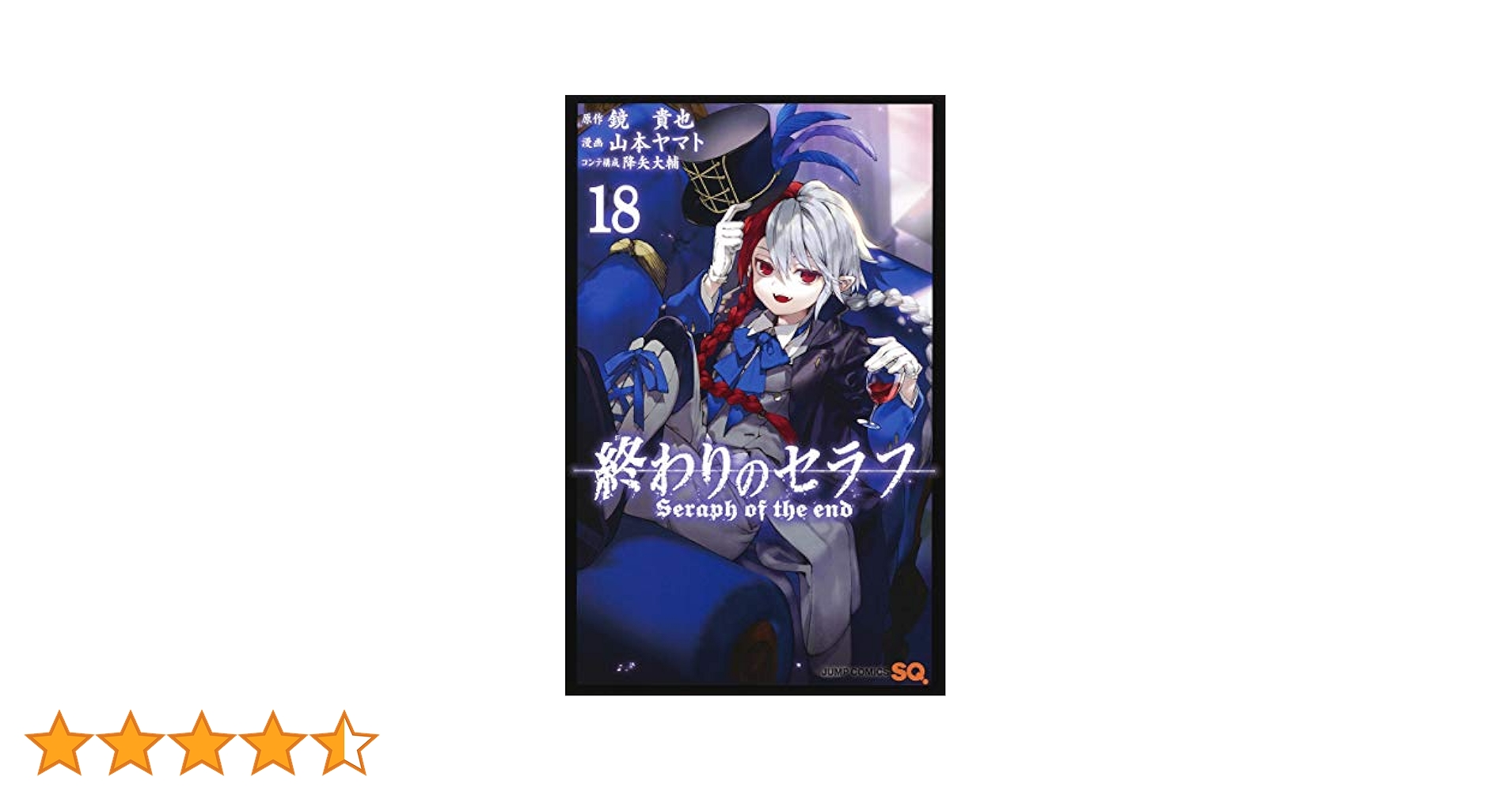 終わりのセラフ 18 (ジャンプコミックス) | 山本 ヤマト, 降矢